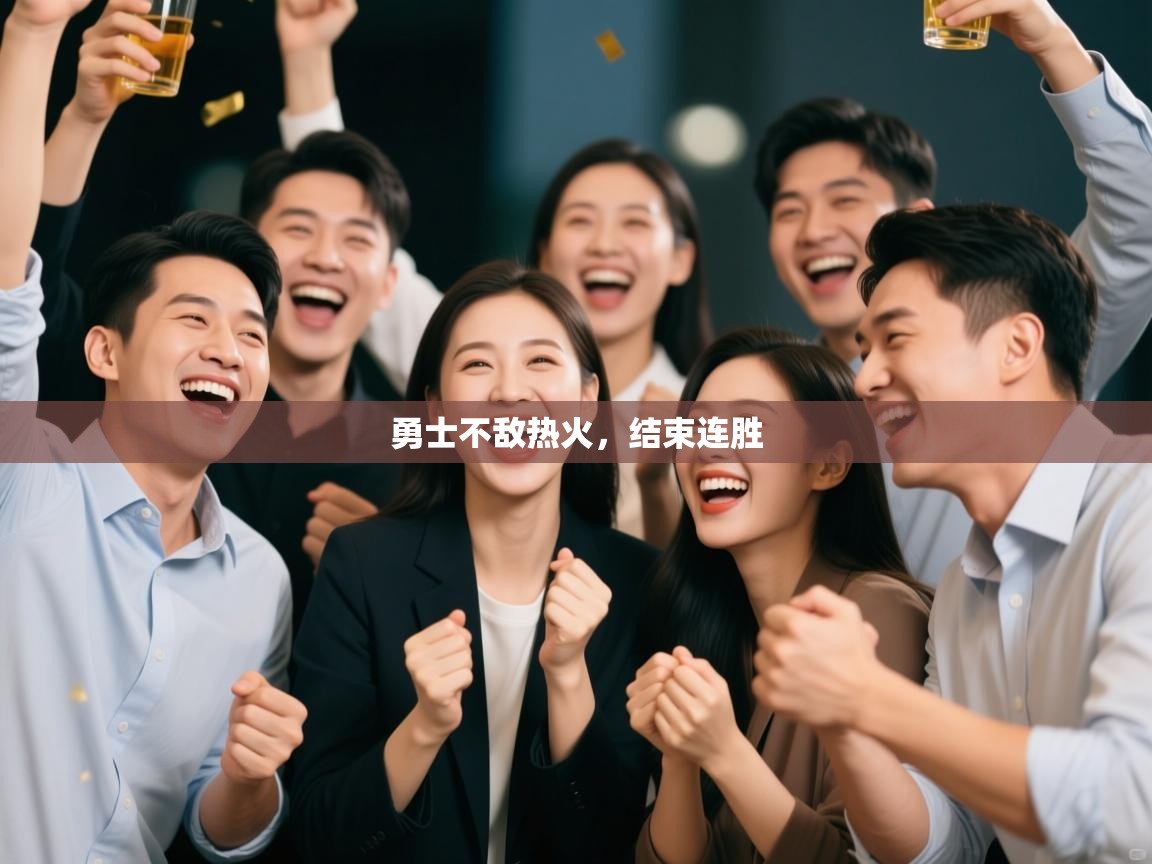 勇士不敌热火，结束连胜  第2张