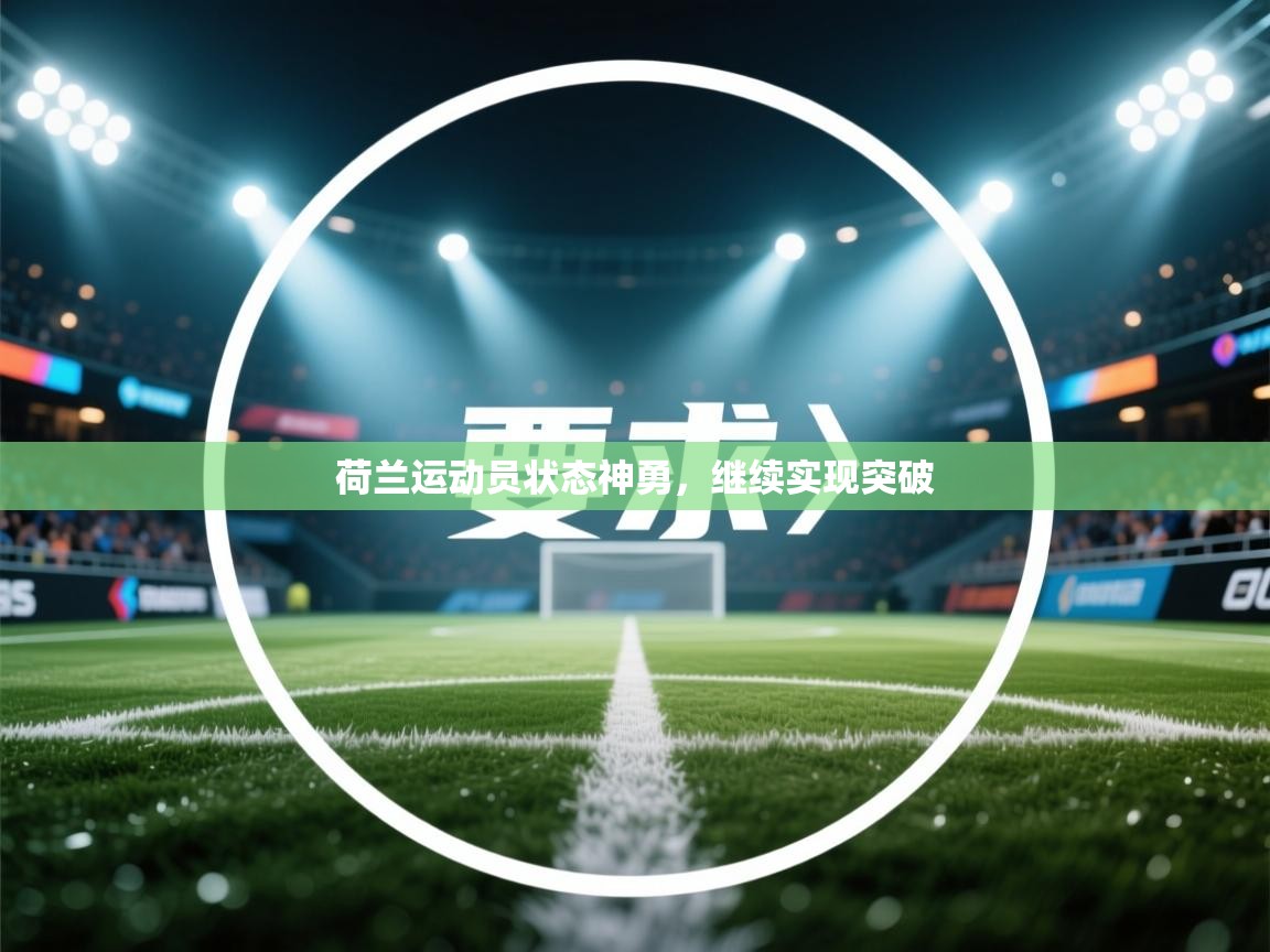 荷兰运动员状态神勇，继续实现突破