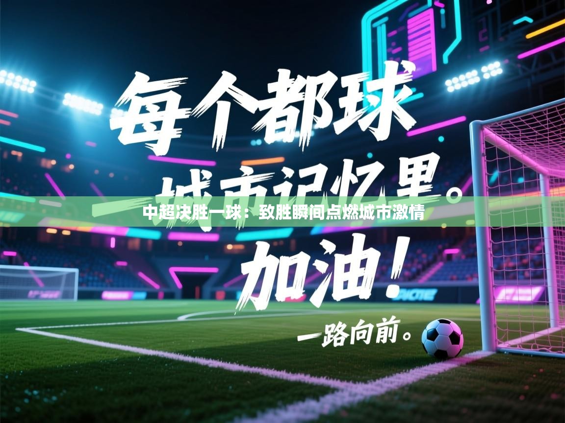 中超决胜一球：致胜瞬间点燃城市激情  第2张