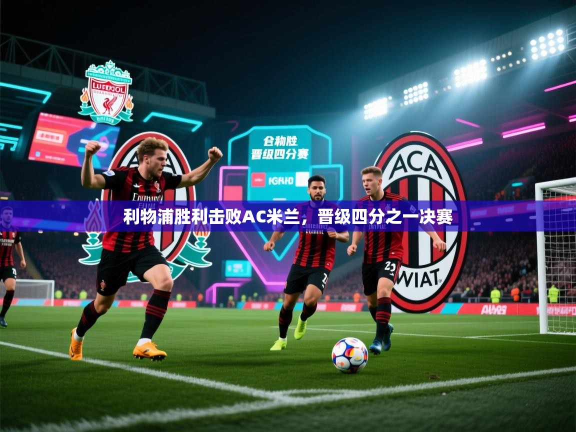 利物浦胜利击败AC米兰，晋级四分之一决赛  第2张