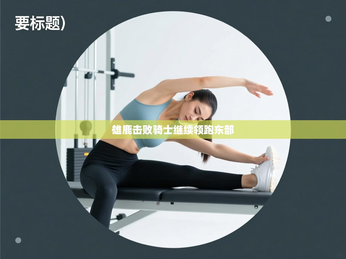 雄鹿击败骑士继续领跑东部