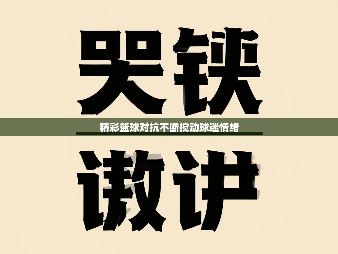 精彩篮球对抗不断搅动球迷情绪  第1张