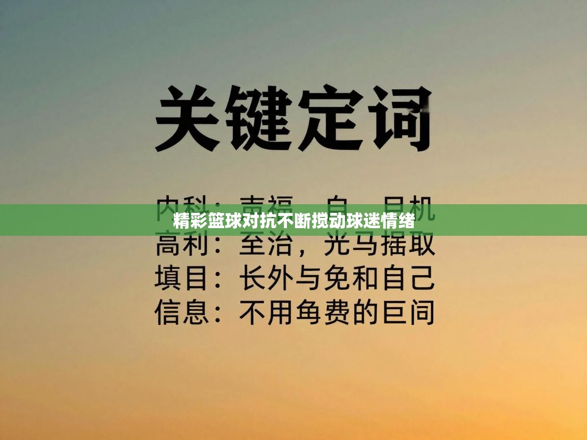 精彩篮球对抗不断搅动球迷情绪  第2张