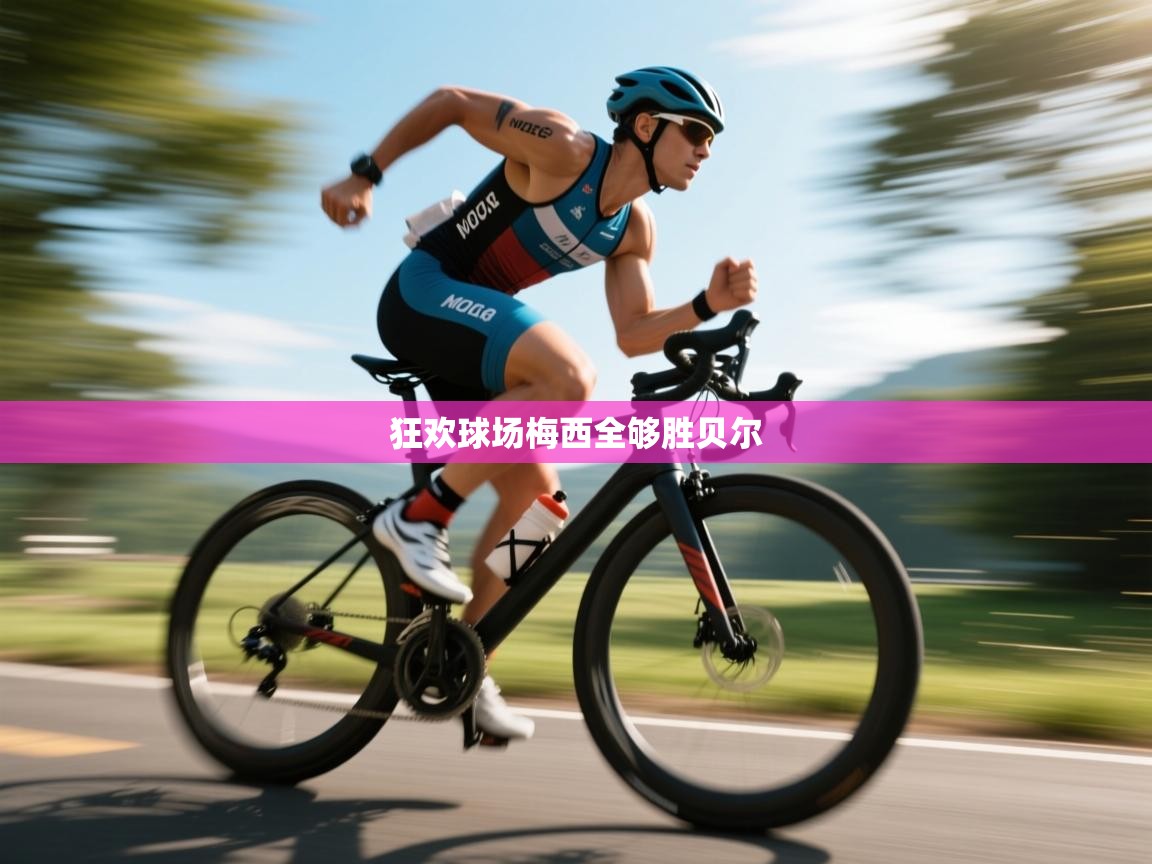 狂欢球场梅西全够胜贝尔