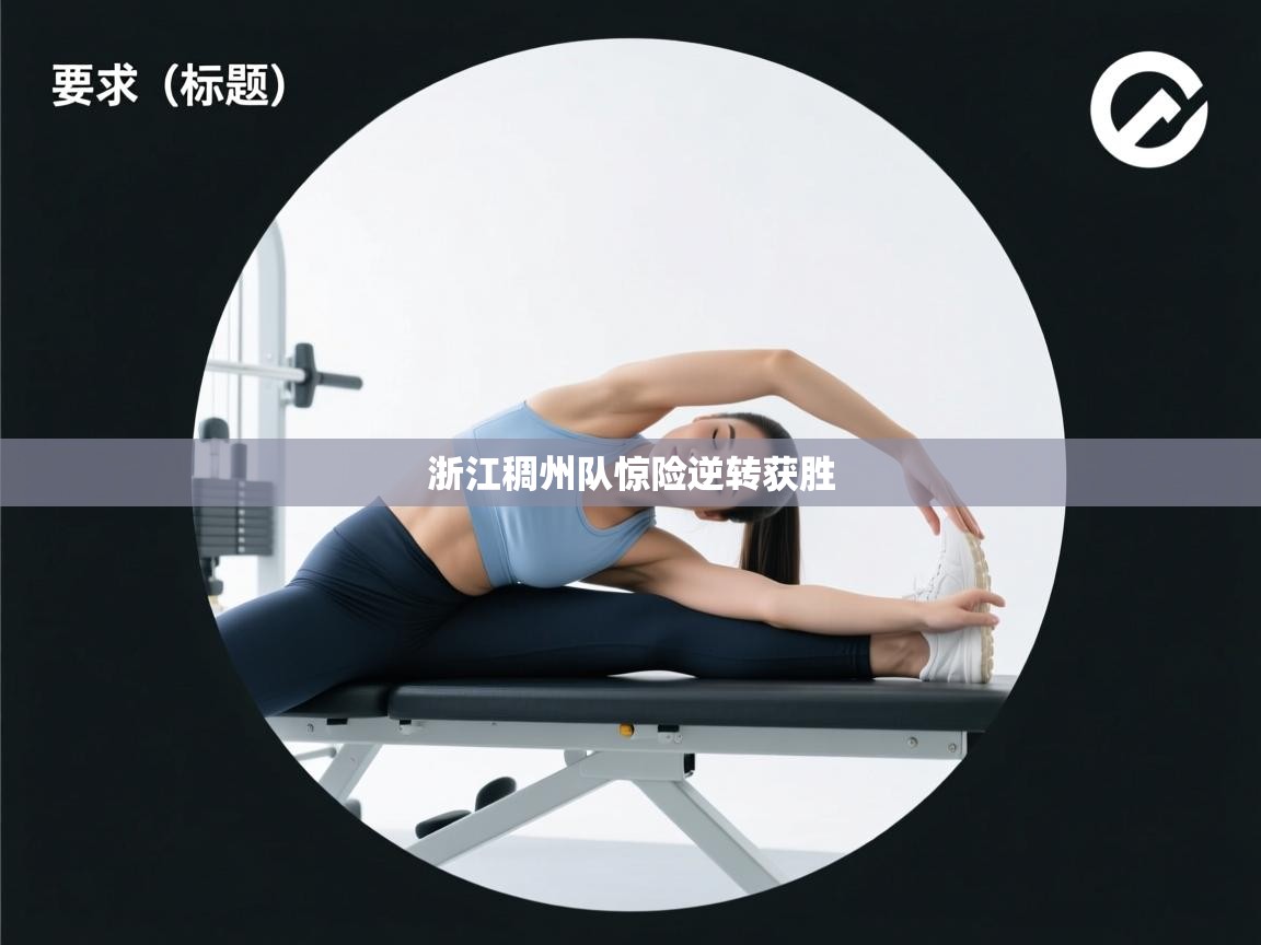 浙江稠州队惊险逆转获胜