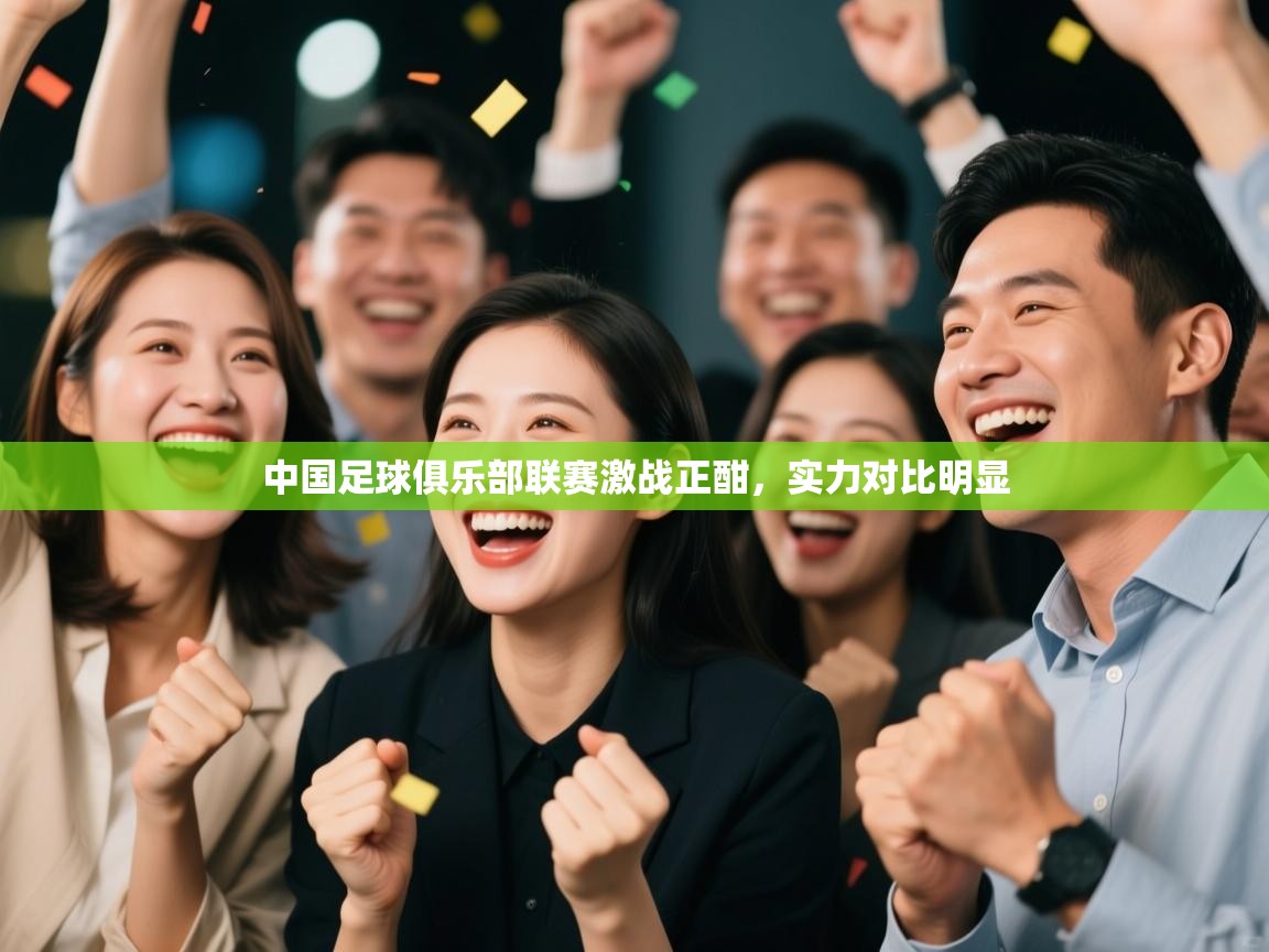 中国足球俱乐部联赛激战正酣，实力对比明显