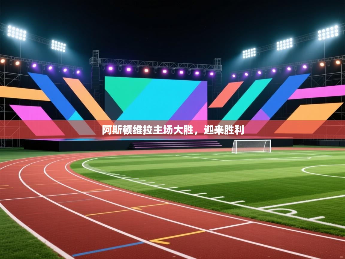 阿斯顿维拉主场大胜,迎来胜利 第1张