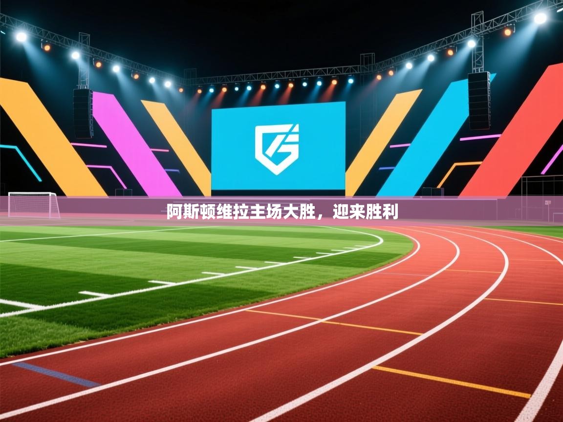 阿斯顿维拉主场大胜,迎来胜利 第2张