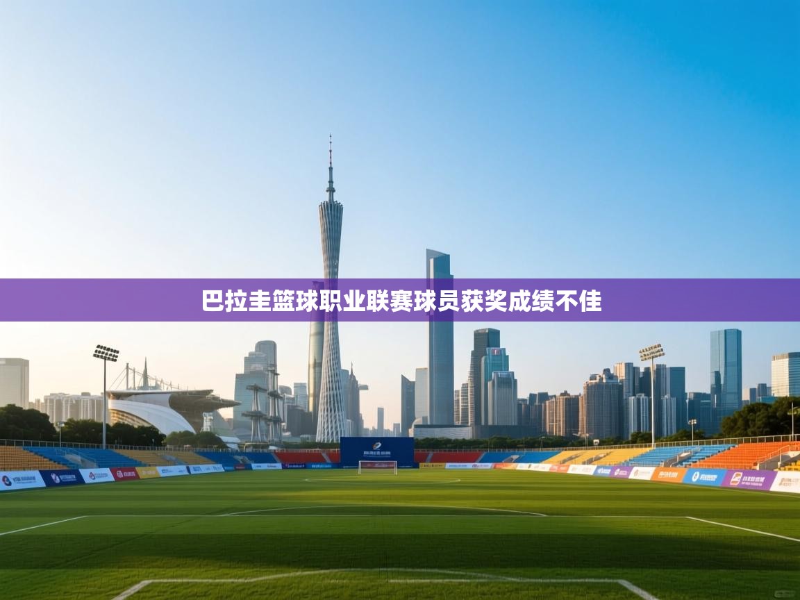 巴拉圭篮球职业联赛球员获奖成绩不佳  第2张