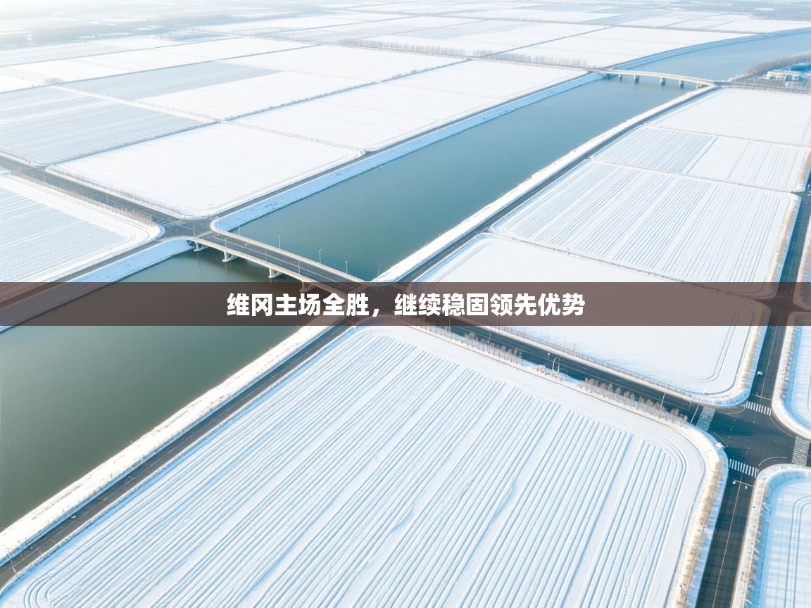 维冈主场全胜,继续稳固领先优势