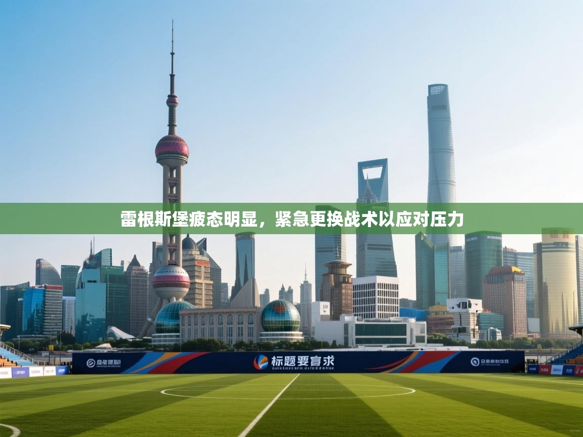 雷根斯堡疲态明显，紧急更换战术以应对压力