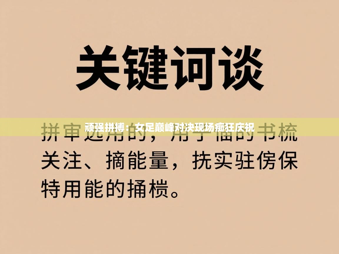 顽强拼搏：女足巅峰对决现场痴狂庆祝