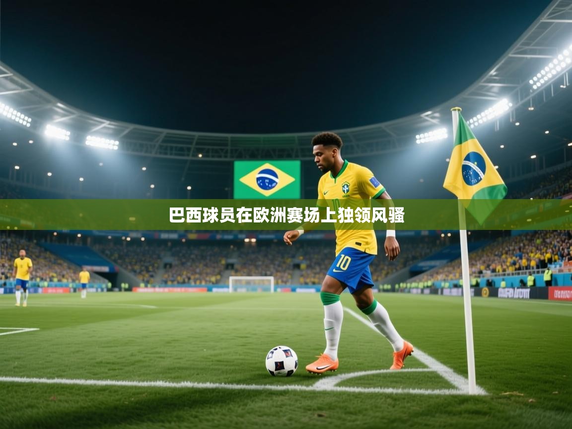 巴西球员在欧洲赛场上独领风骚