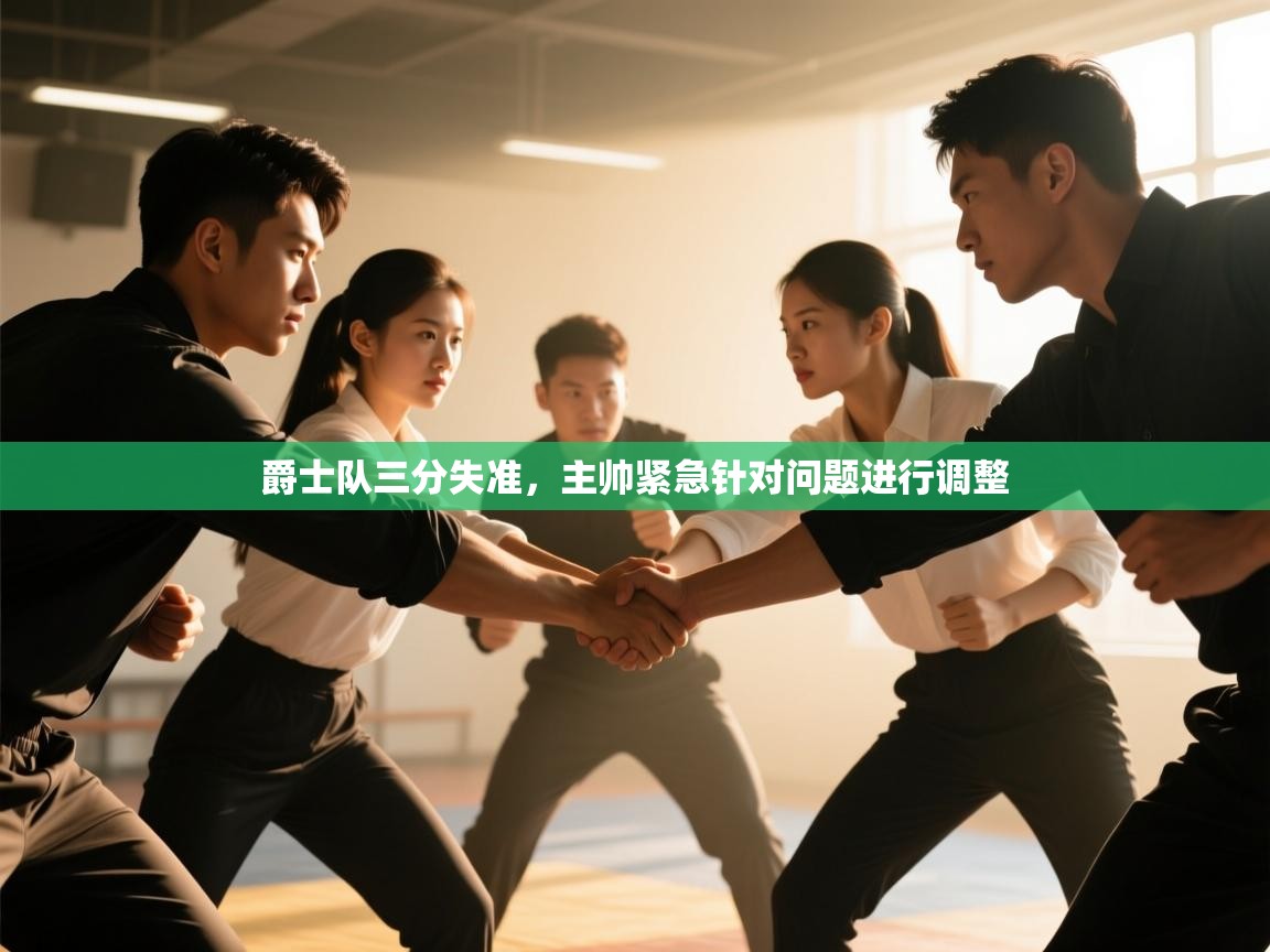 爵士队三分失准，主帅紧急针对问题进行调整