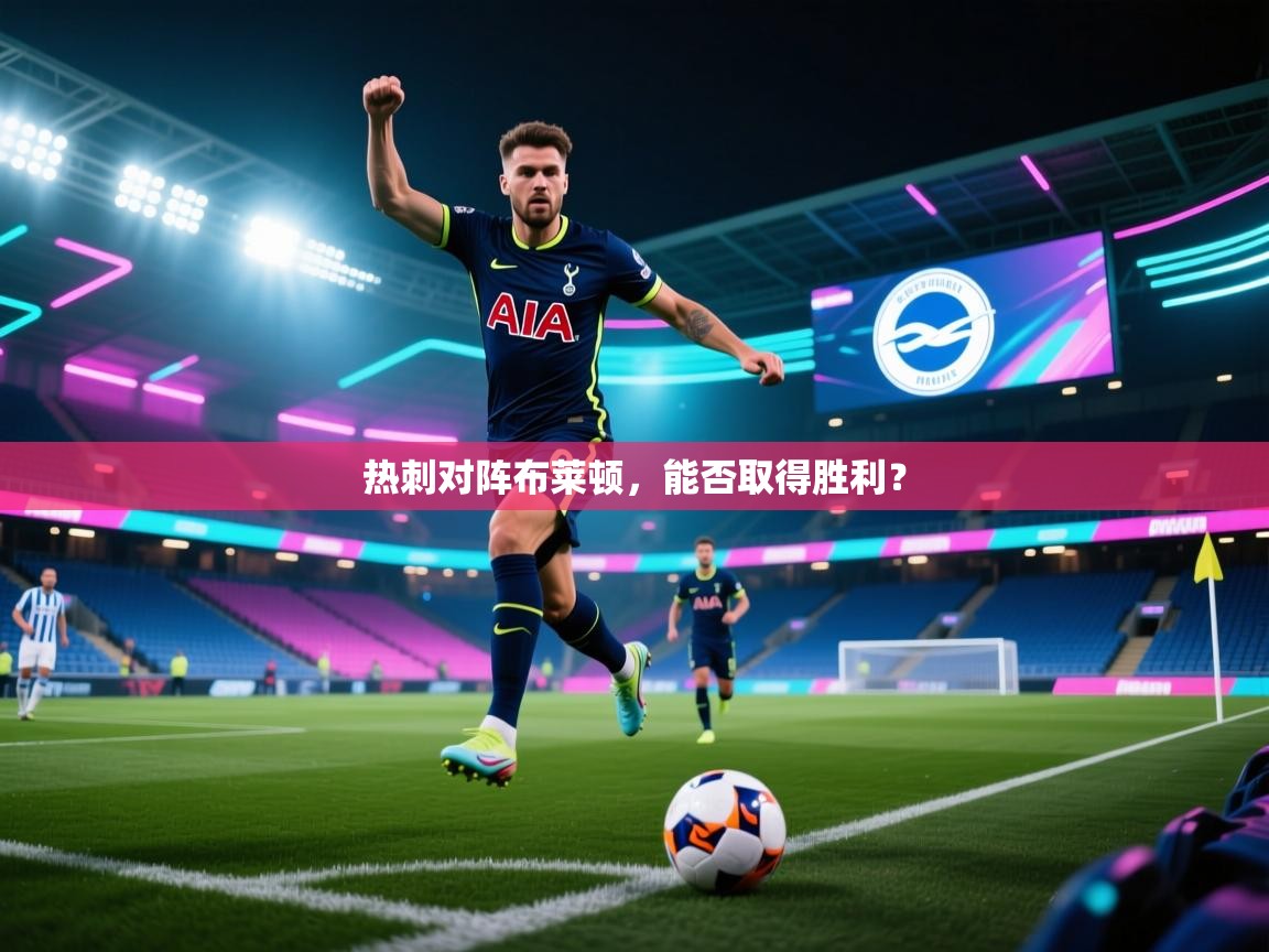 热刺对阵布莱顿，能否取得胜利？