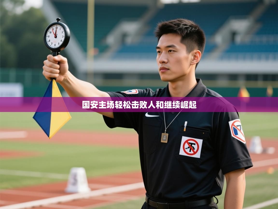 国安主场轻松击败人和继续崛起  第1张