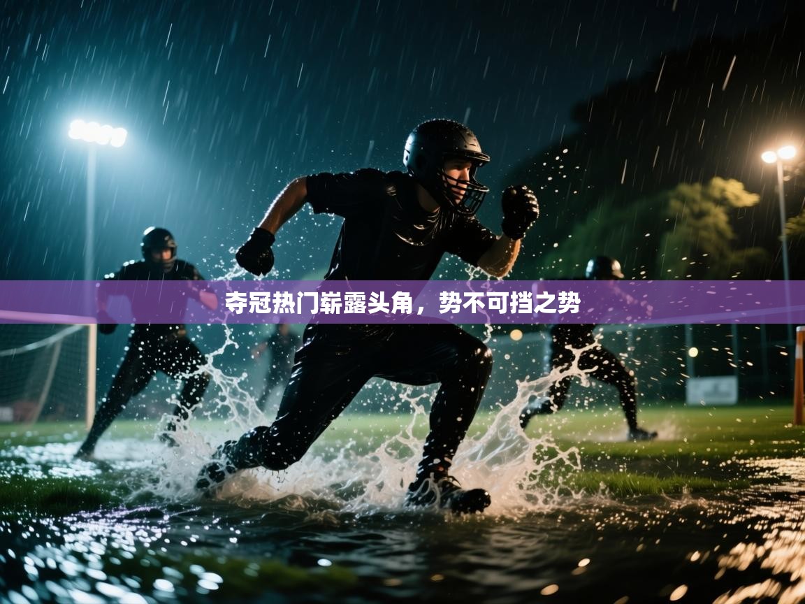 夺冠热门崭露头角,势不可挡之势