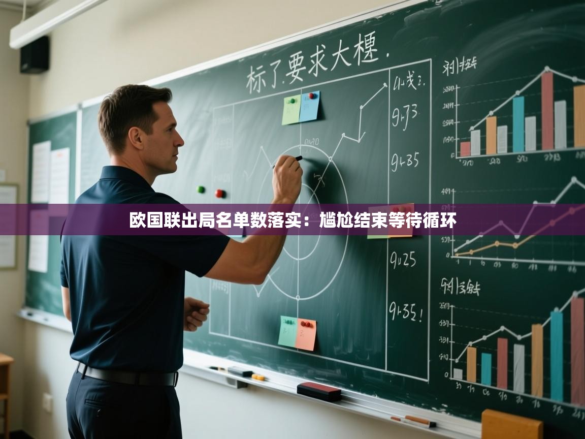 欧国联出局名单数落实：尴尬结束等待循环  第2张