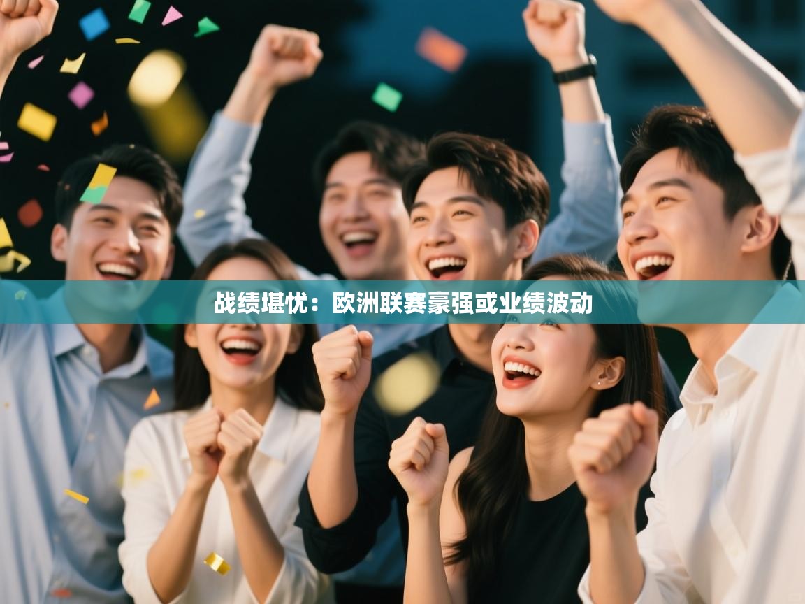 战绩堪忧：欧洲联赛豪强或业绩波动