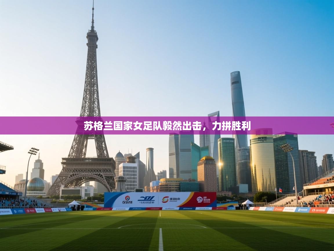 苏格兰国家女足队毅然出击，力拼胜利