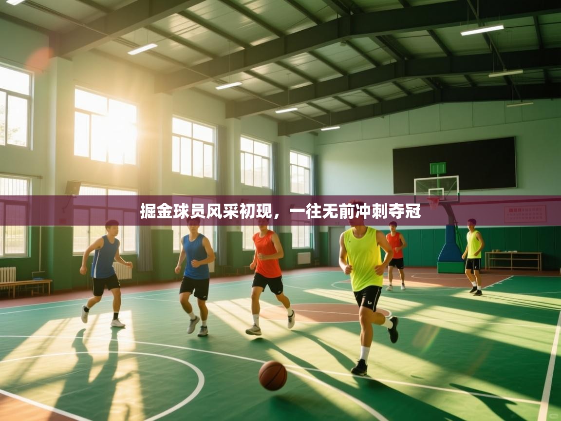 掘金球员风采初现，一往无前冲刺夺冠