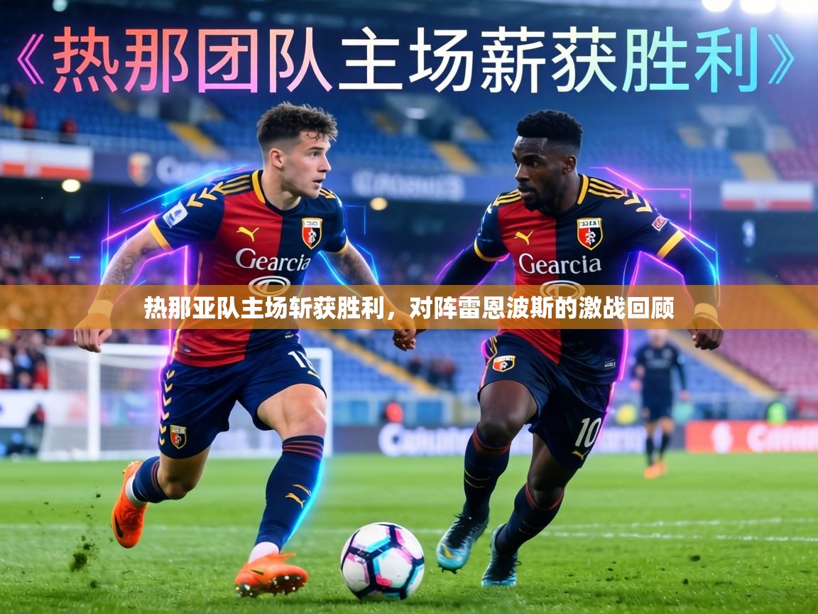 热那亚队主场斩获胜利,对阵雷恩波斯的激战回顾 第1张