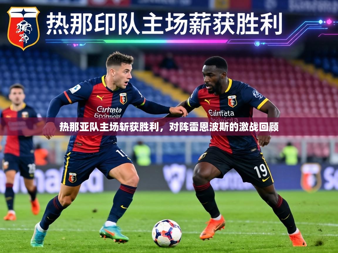 热那亚队主场斩获胜利,对阵雷恩波斯的激战回顾 第2张