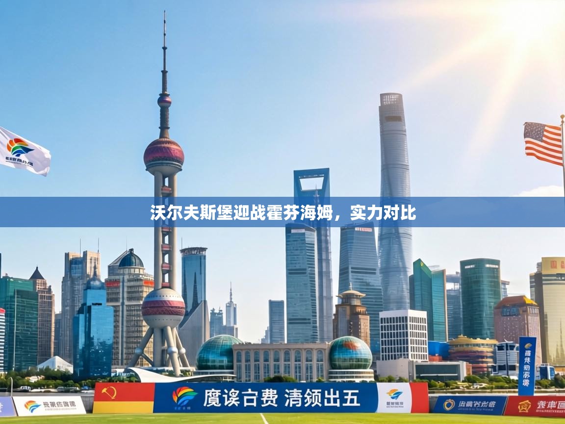 沃尔夫斯堡迎战霍芬海姆，实力对比