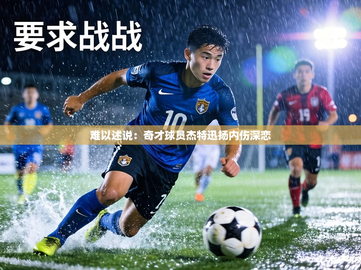 难以述说：奇才球员杰特迅扬内伤深恋