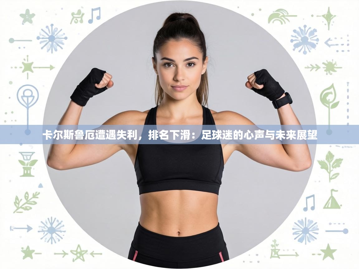 卡尔斯鲁厄遭遇失利，排名下滑：足球迷的心声与未来展望