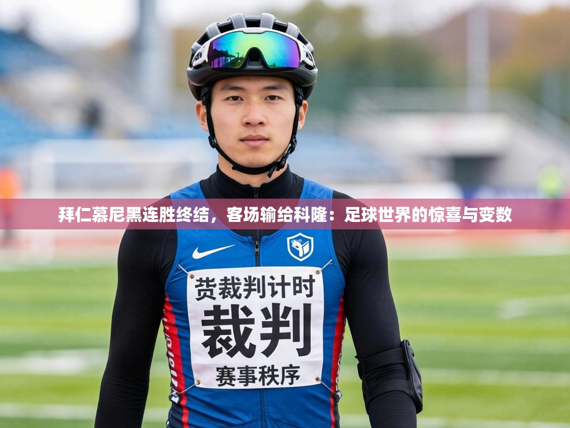 拜仁慕尼黑连胜终结，客场输给科隆：足球世界的惊喜与变数  第1张