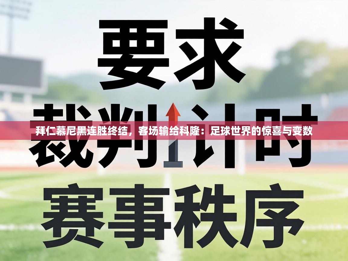 拜仁慕尼黑连胜终结，客场输给科隆：足球世界的惊喜与变数  第2张