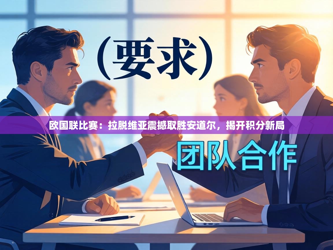 欧国联比赛：拉脱维亚震撼取胜安道尔，揭开积分新局