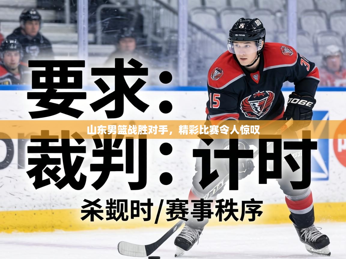 山东男篮战胜对手，精彩比赛令人惊叹  第1张