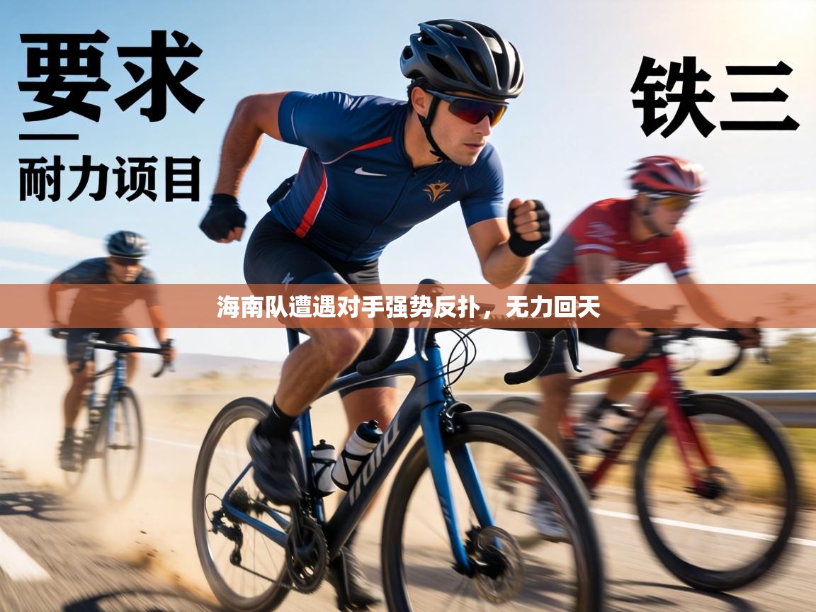 海南队遭遇对手强势反扑,无力回天 第1张
