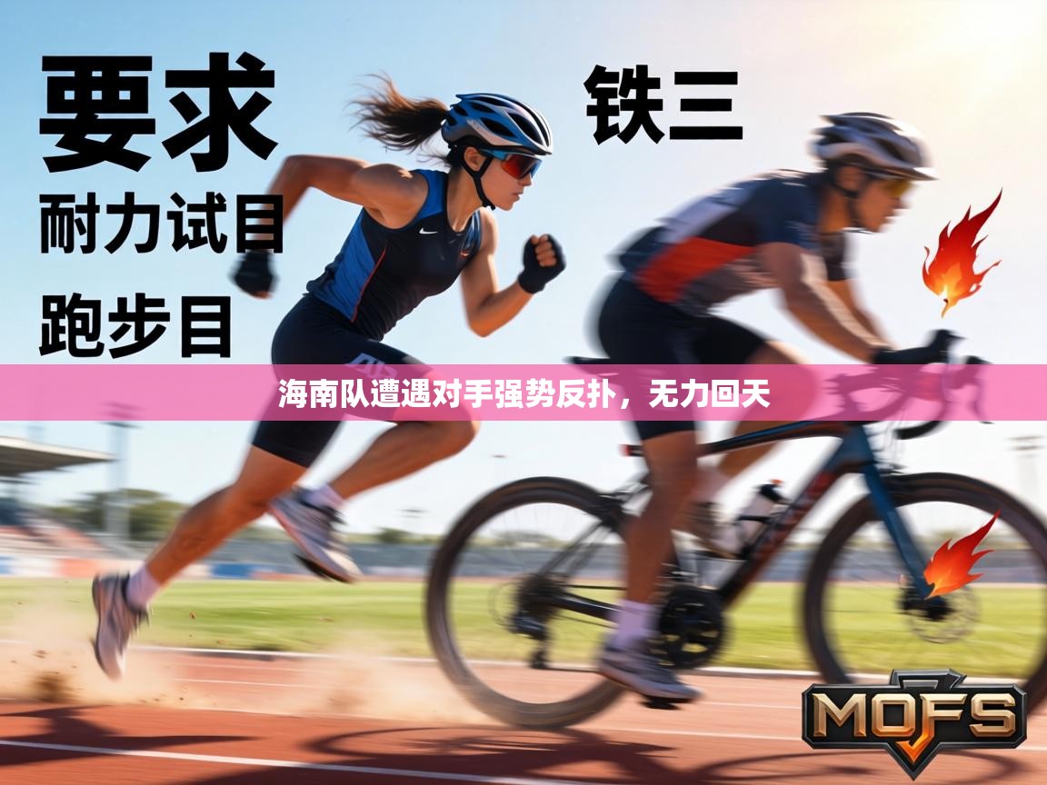 海南队遭遇对手强势反扑,无力回天 第2张