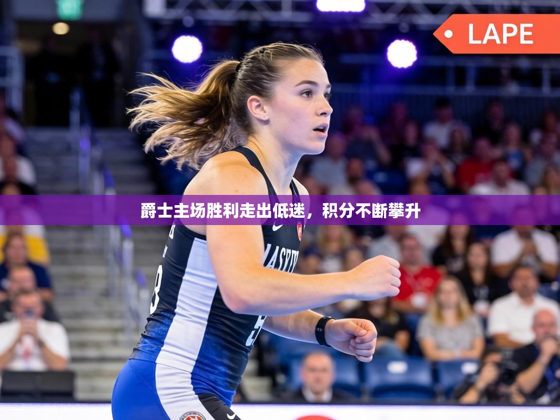 爵士主场胜利走出低迷，积分不断攀升