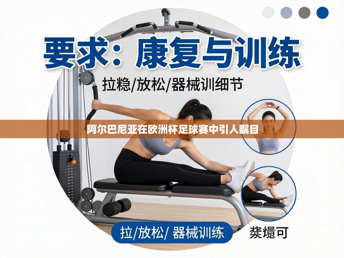 阿尔巴尼亚在欧洲杯足球赛中引人瞩目