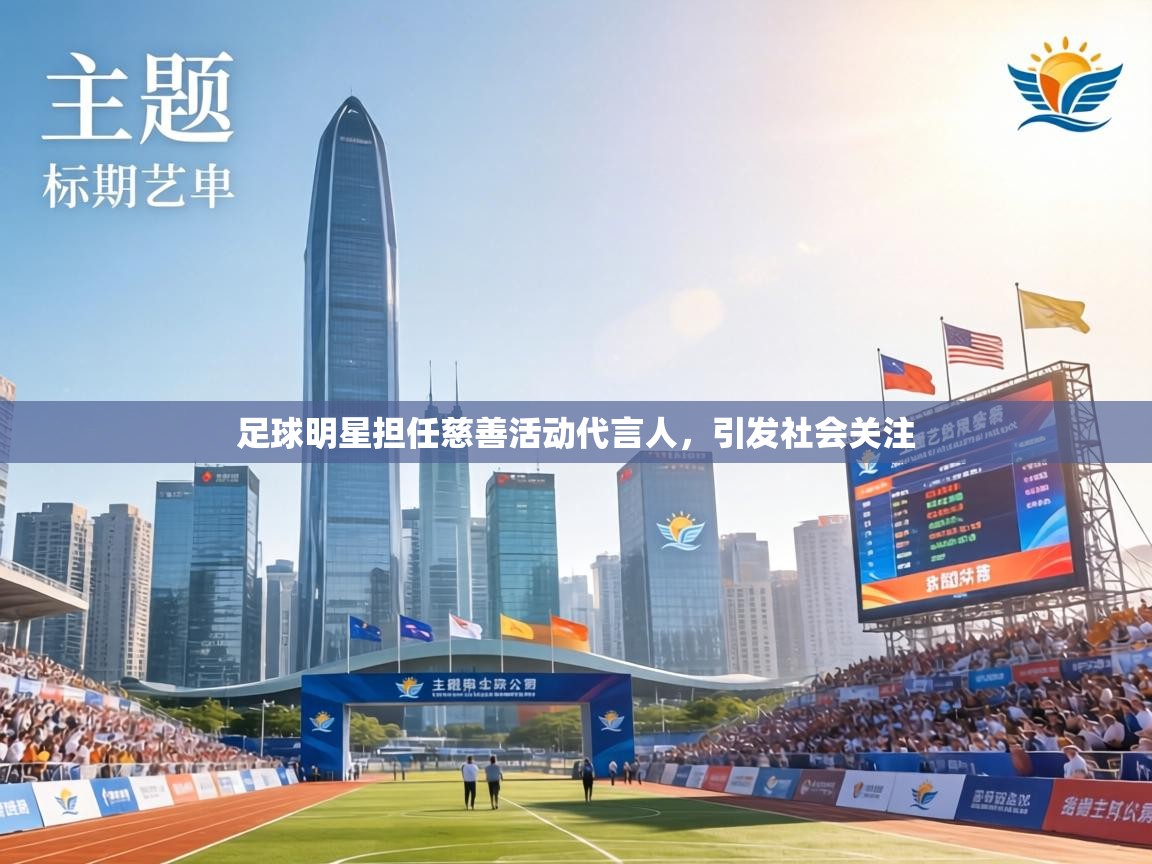 足球明星担任慈善活动代言人，引发社会关注
