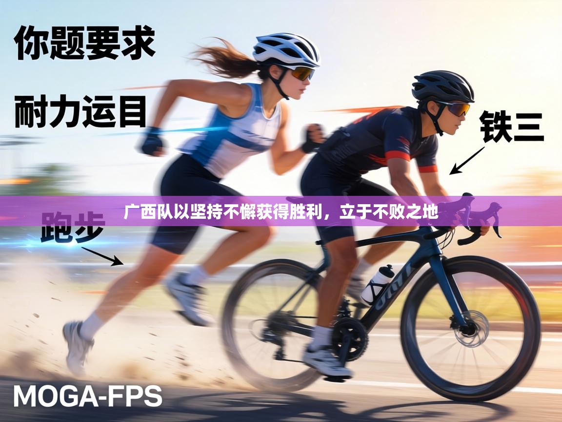 广西队以坚持不懈获得胜利,立于不败之地