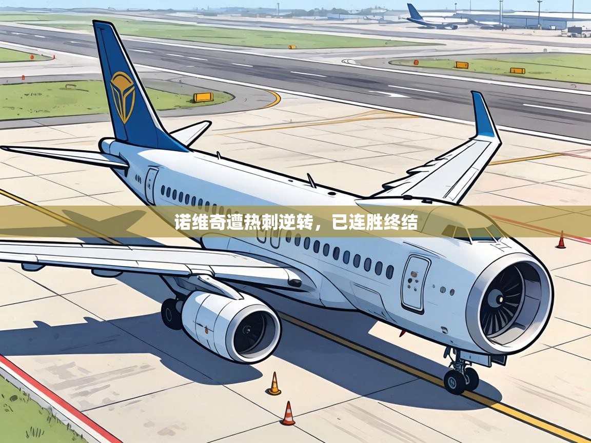 诺维奇遭热刺逆转，已连胜终结  第1张