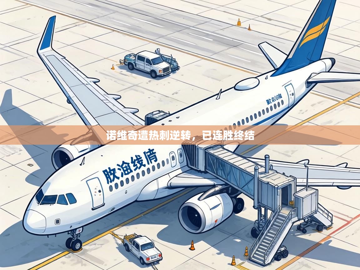 诺维奇遭热刺逆转，已连胜终结  第2张