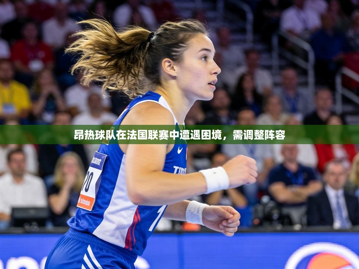 昂热球队在法国联赛中遭遇困境，需调整阵容