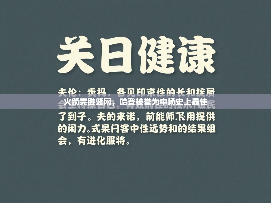 火箭完胜篮网,哈登被誉为中场史上最佳