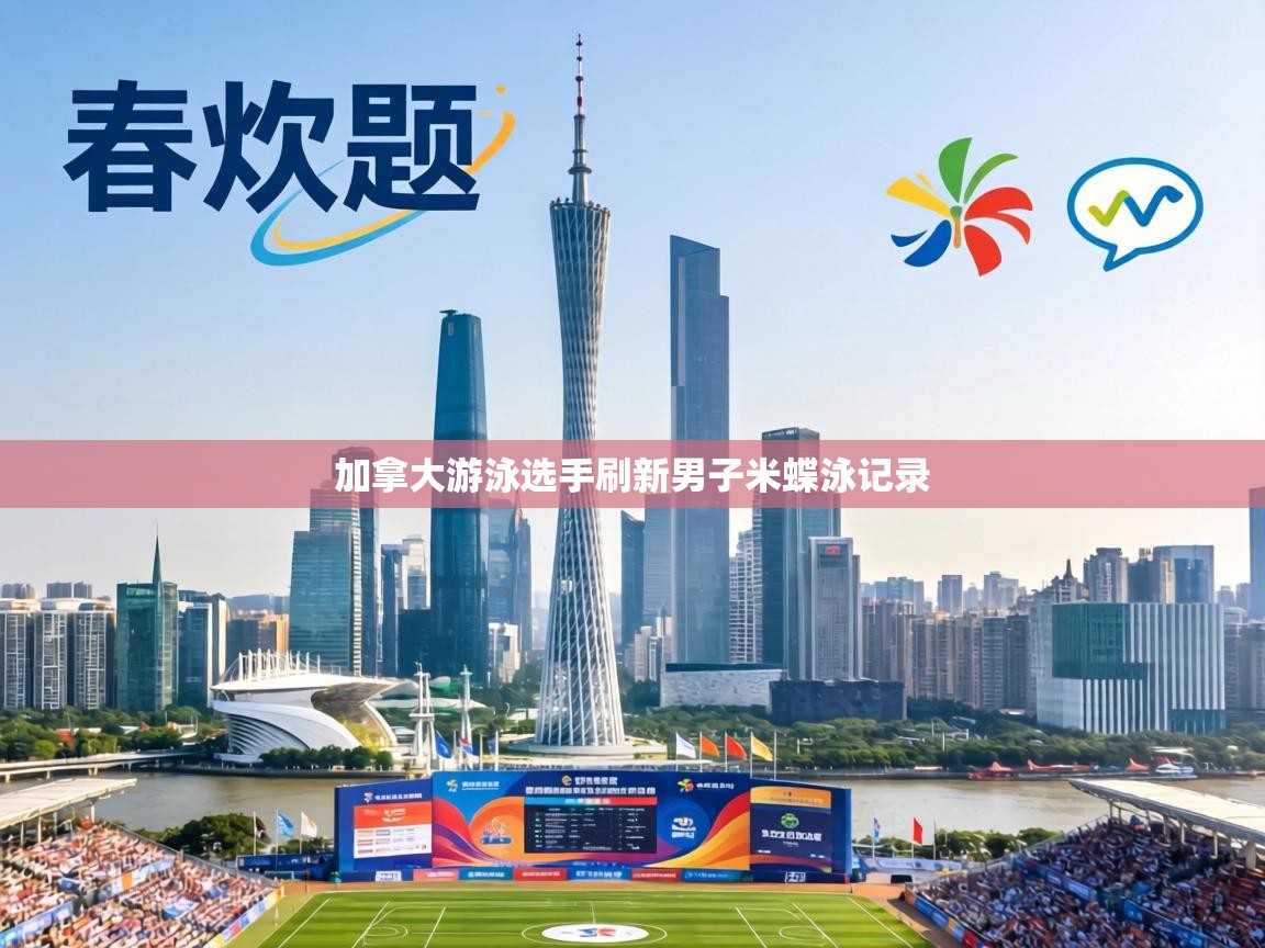 加拿大游泳选手刷新男子米蝶泳记录