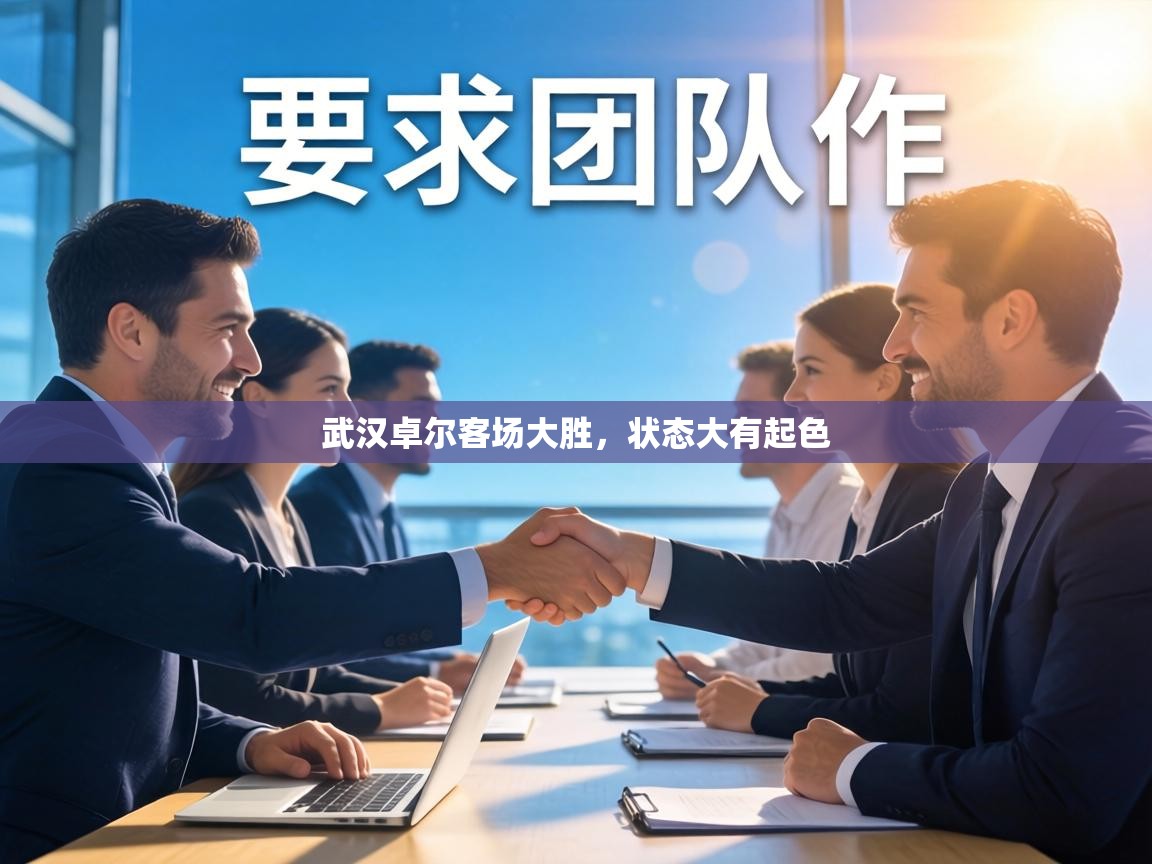 武汉卓尔客场大胜，状态大有起色  第1张