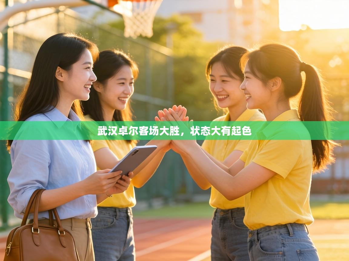 武汉卓尔客场大胜，状态大有起色  第2张