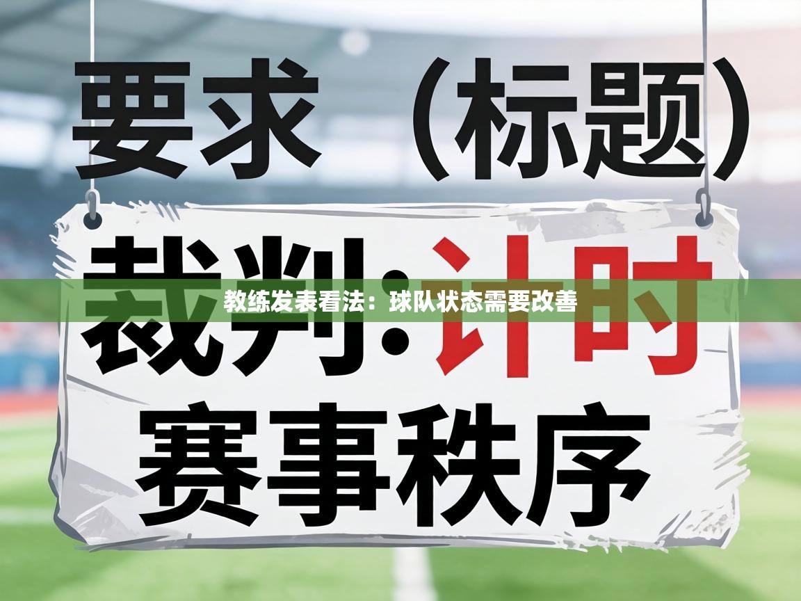教练发表看法：球队状态需要改善  第1张