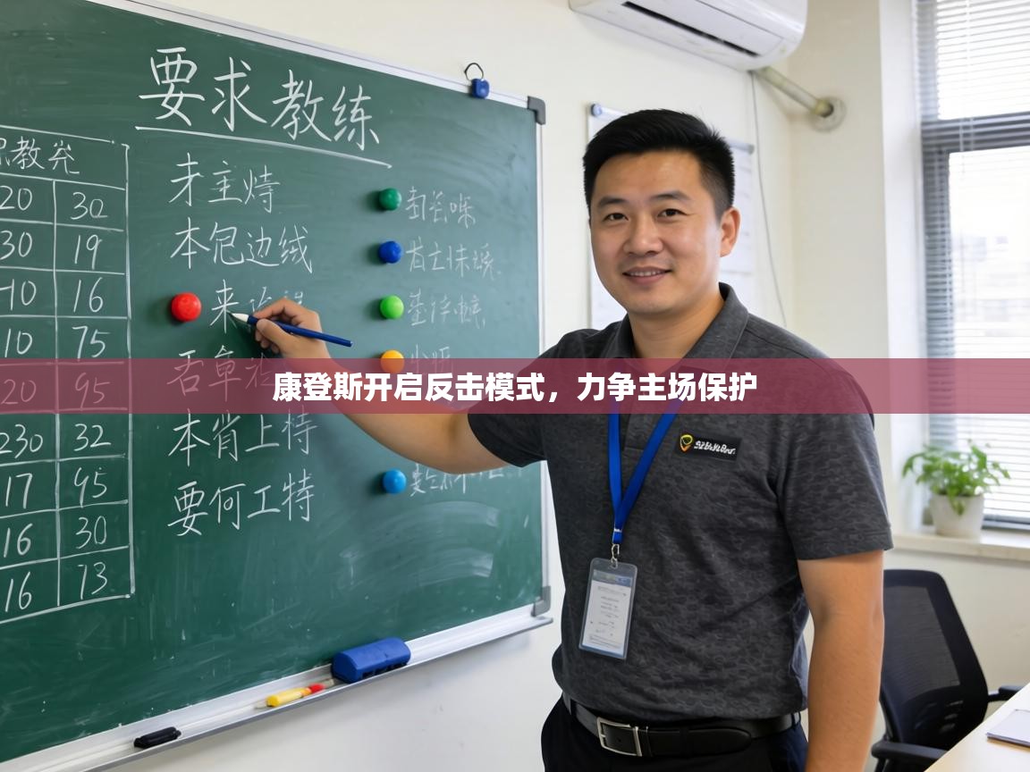 康登斯开启反击模式，力争主场保护  第1张