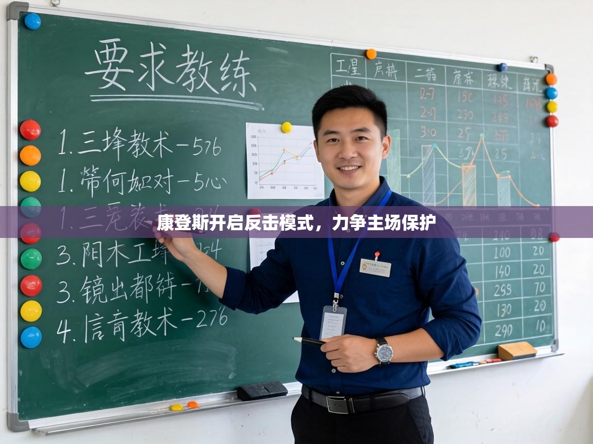 康登斯开启反击模式，力争主场保护  第2张